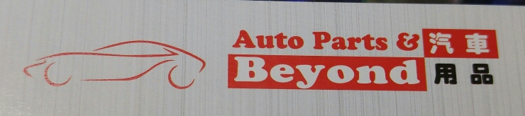 Auto Parts & Beyond 汽車用品